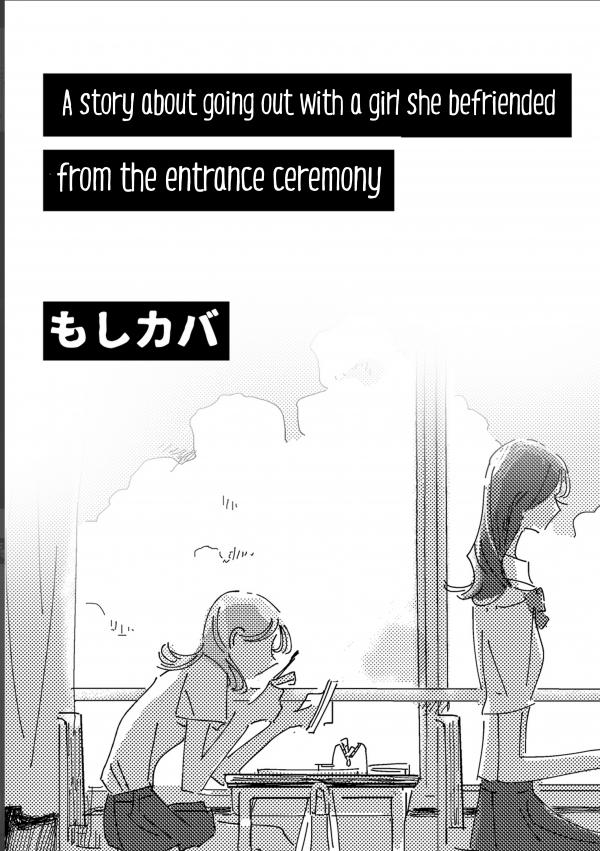 A story about going out with a girl she befriended from the entrance ceremony